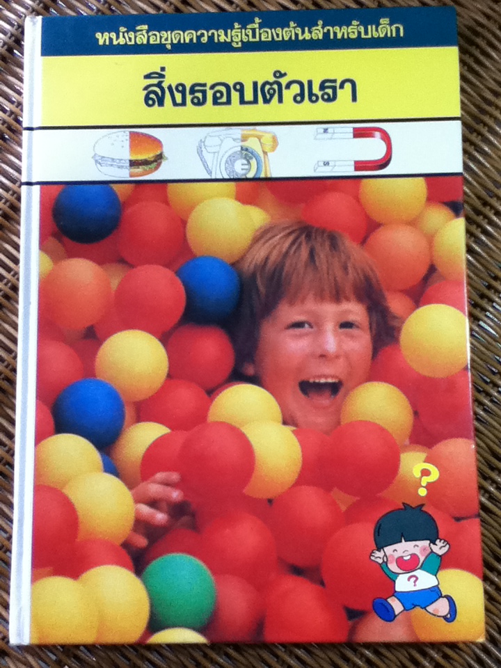 สิ่งรอบตัวเรา หนังสือความรู้เบื้องต้นสำหรับเด็ก (ปกแข็ง)