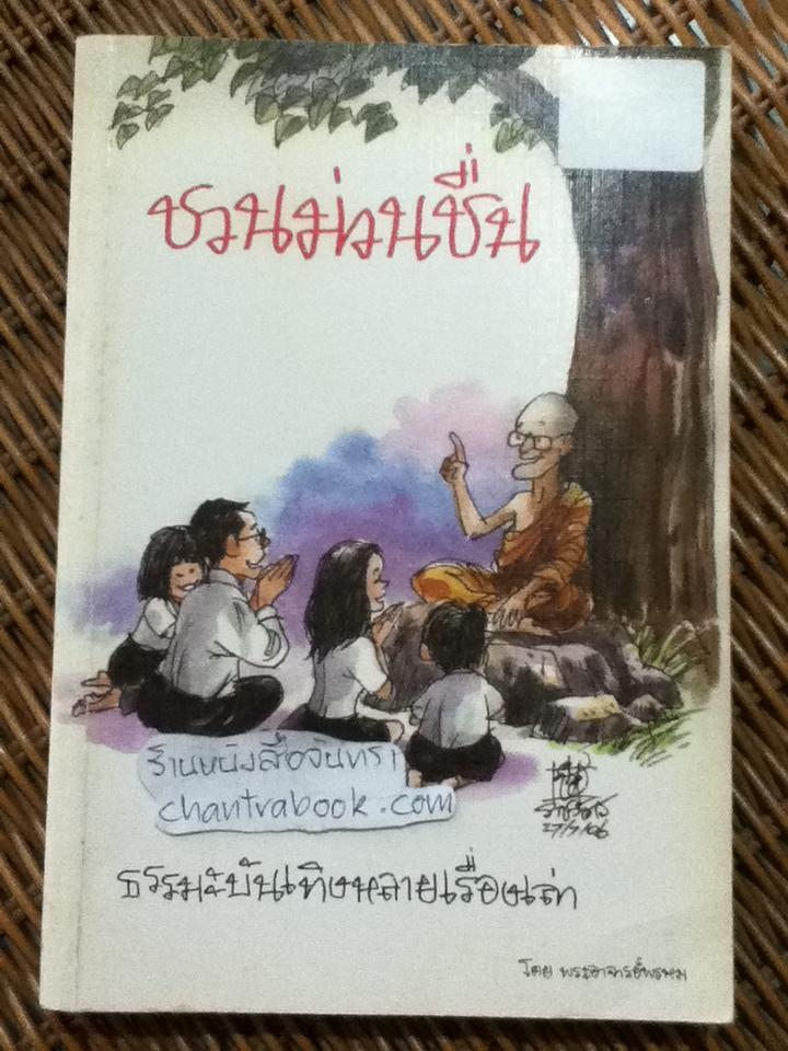 ชวนม่วนชื่น/ พระอาจารย์พรหม ** แถมฟรีเมื่อซื้ออครบ 500 บาท**