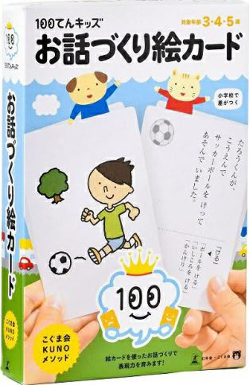 [สื่อการสอนภาษาญี่ปุ่น] การ์ดภาพญี่ปุ่นเล่านิทานสำหรับเด็ก 100 ใบ 100てんキッズ お話づくり絵カード 3歳・4歳・5歳 知育玩具 幻冬舎 こぐま会 学習 100 Ten Kids Storytelling Picture Cards