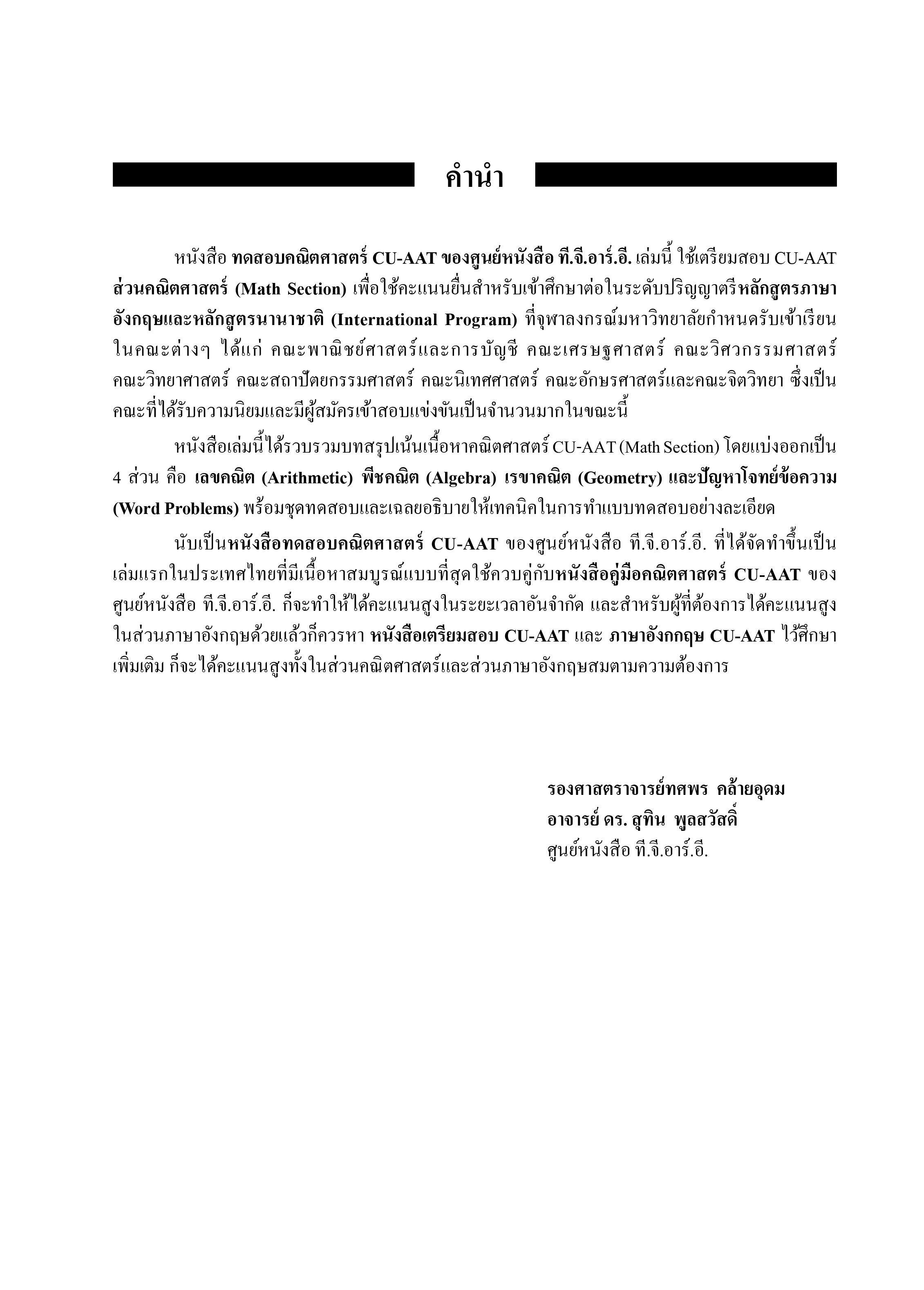 ทดสอบคณิตศาสตร์ CU-AAT | หนังสือเตรียมสอบ ข้อสอบ เข้าจุฬาฯ