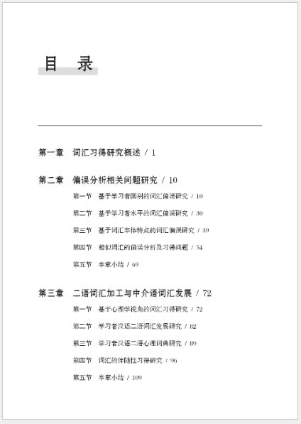 [หนังสืองานวิจัยคำศัพท์ภาษาจีน] Research on Grammar Acquisition of Chinese as a Second Language in the Past 20 Years · Vocabulary 近20年汉语作为第二语言语法习得研究·词汇