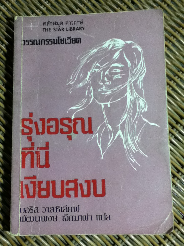 รุ่งอรุณที่นี่เงียบสงบ/ บอริส วาสซิเลียฟ/ พัฒนพงษ์ เจียมเผ่า ผู้แปล