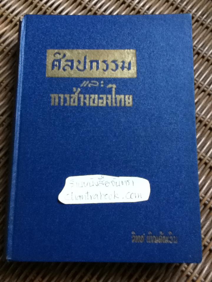 ศิลปกรรมและการช่างของไทย/ วิทย์ พิณคันเงิน