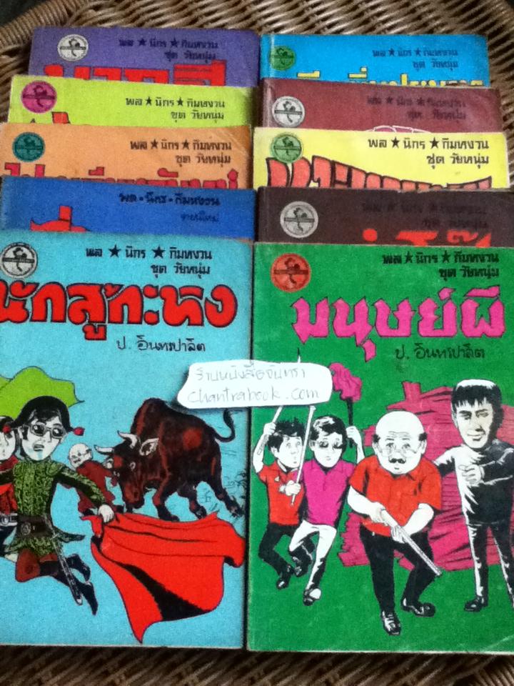 พล นิกร กิมหงวน / ป.อินทรปาลิต เล่มละ 40 บาท