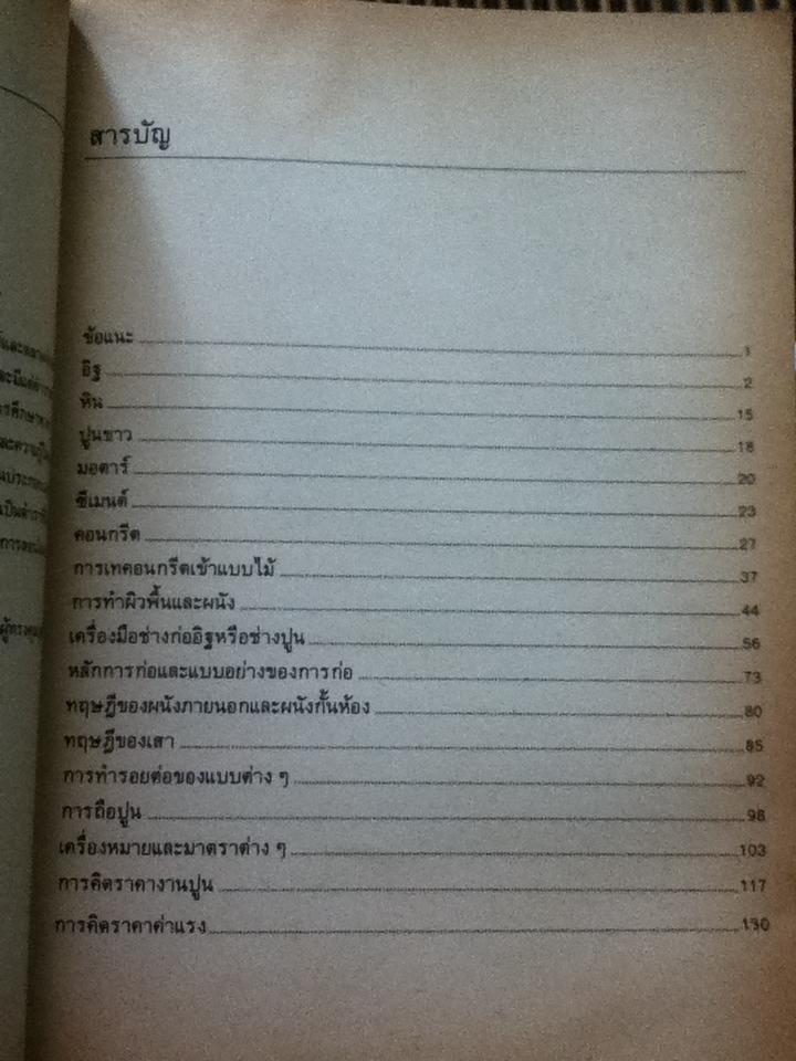 ช่างปูนและการคิดราคา/ ผ่อง อินทุลักษณ์