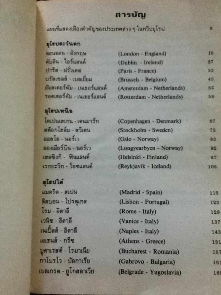 ท่องแดนยุโรป