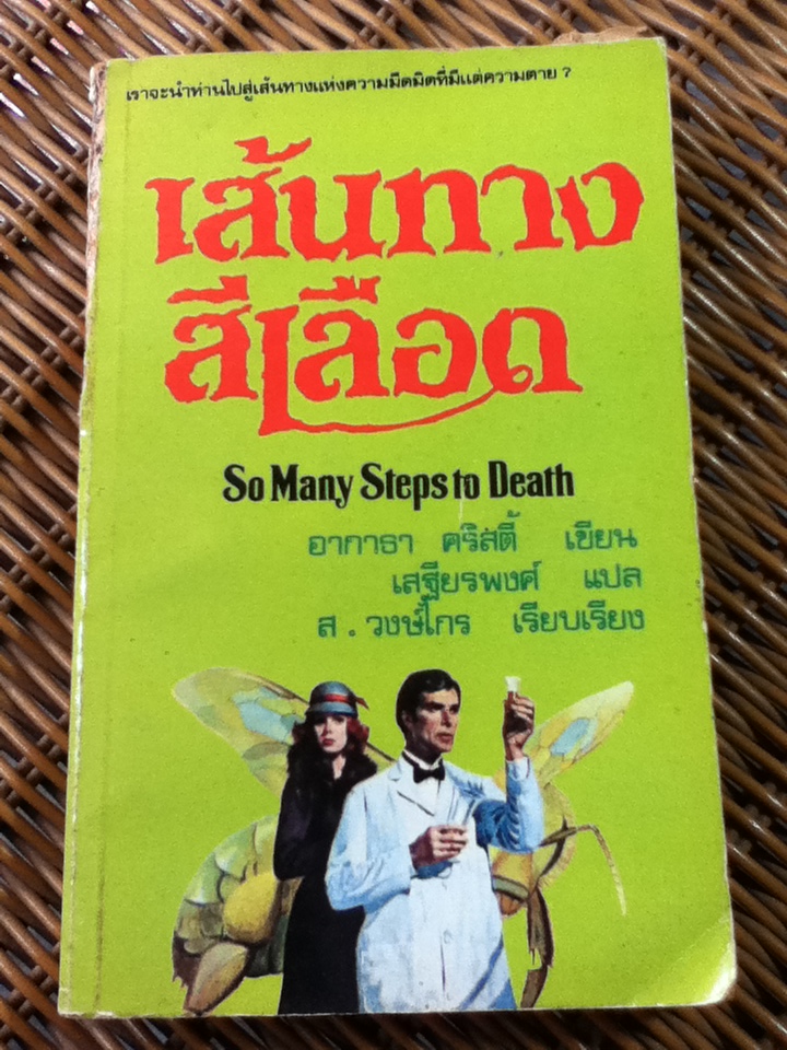 เส้นทางสีเลือด/ อากาธา คริสตี้/ เสฐียรพงศ์ ผู้แปล (หนังสือแถม)