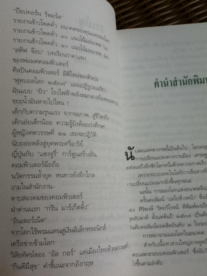 แลไปข้างหน้า วิถีแห่งอนาคต/ ศิริพงษ์ วิทยวิโรจน์