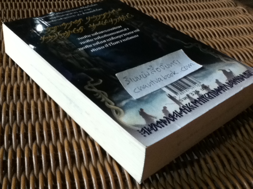 ลอร์ดออฟเดอะริงส์ ตอนที่ 2 หอคอยคู่พิฆาต/ เจ.อาร์.อาร์. โทลคีน