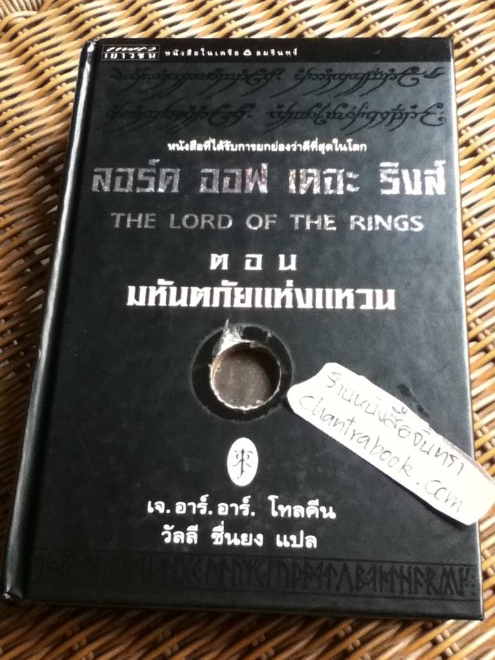 ลอร์ดออฟเดอะริงส์ ตอน มหันตภัยแห่งแหวน (ปกแข็ง)/ เจ.อาร์.อาร์. โทลคีน