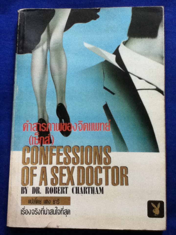 คำสารภาพของจิตแพทย์(เซ็กส์) CONFESSIONS OF A SEX DOCTOR