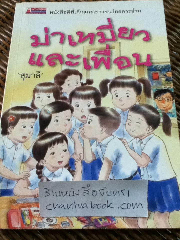 ม่าเหมี่ยวและเพื่อน/ สุมาลี