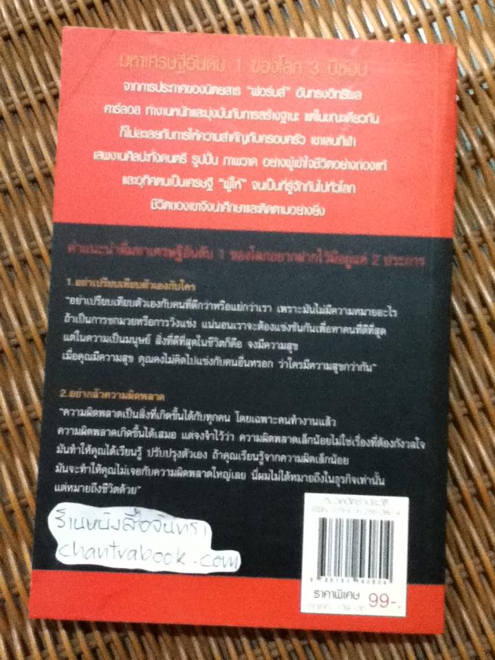 เคล็ดลับความรวย คาร์ลอส สลิม