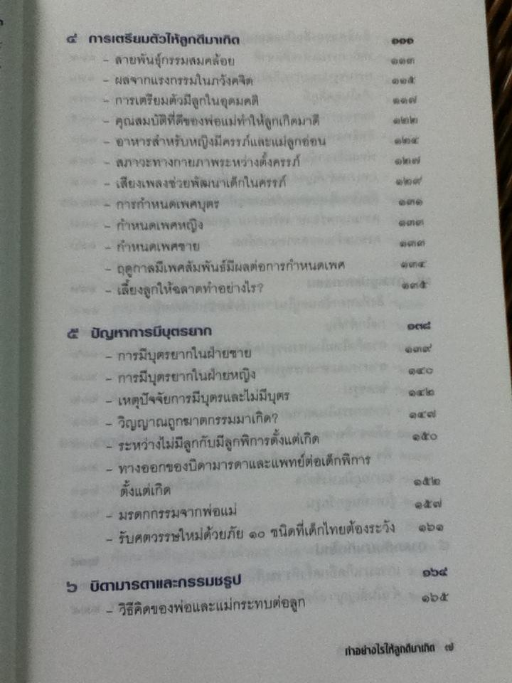 ทำอย่างไรให้ลูกดีมาเกิด/ ปนาพันธ์ นุตร์อำพันธ์