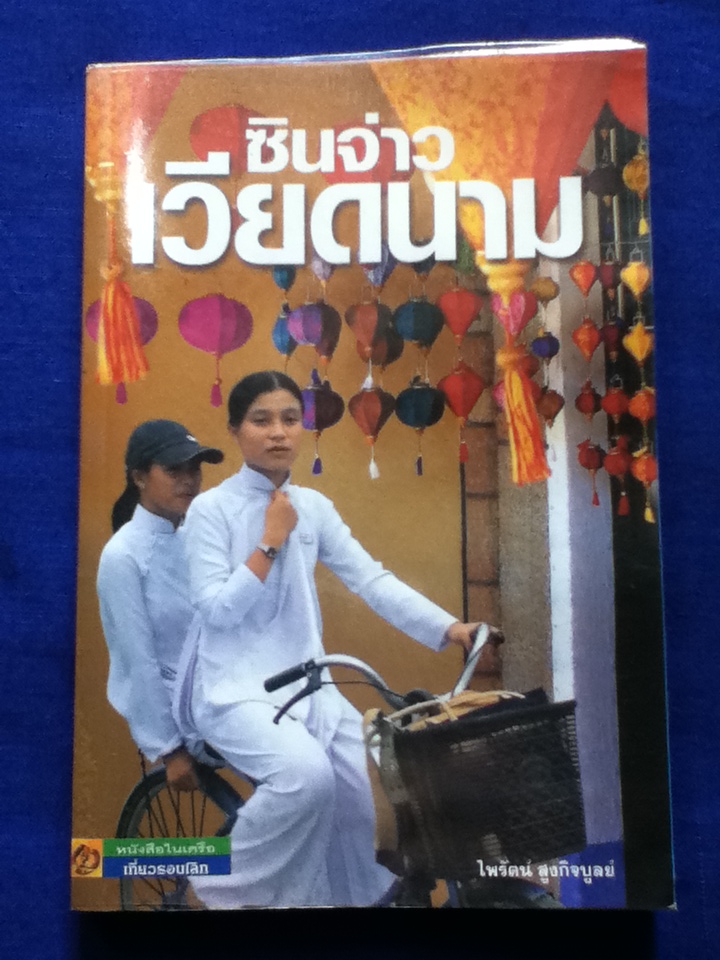 ซินจ่าวเวียดนาม