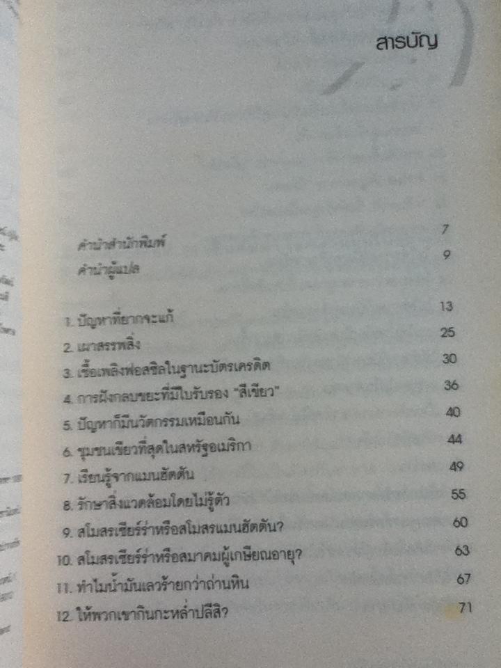 แน่ใจหรือว่าช่วยโลก?/ เดวิด โอเว่น