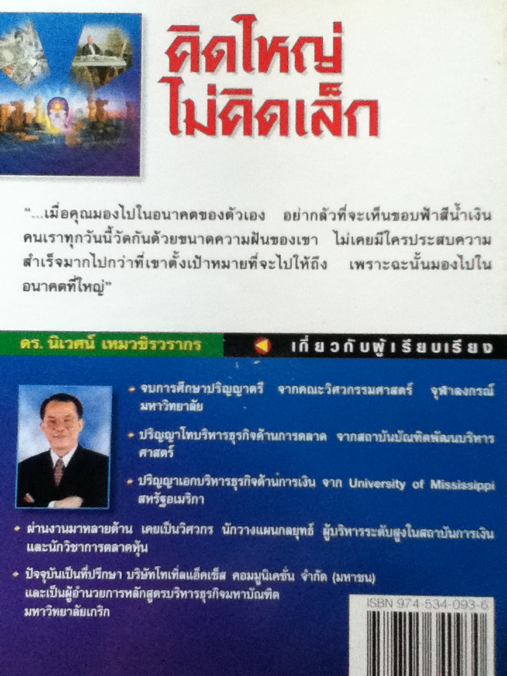 คิดใหญ่ ไม่คิดเล็ก