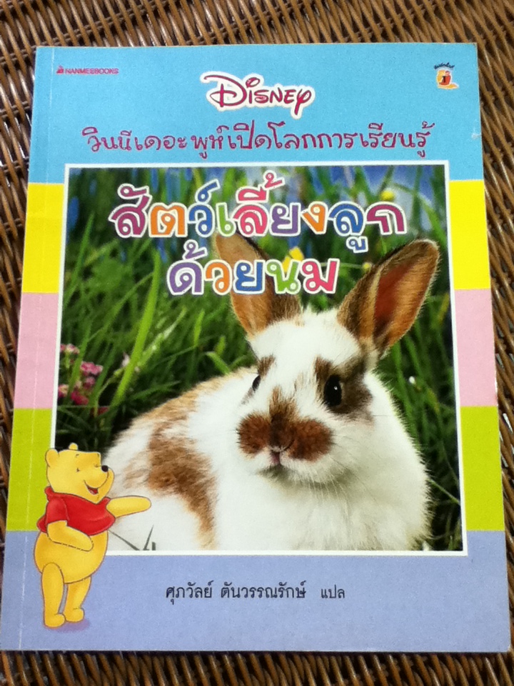 วินนีเดอะพูห์เปิดโลกการเรียนรู้ 5 เล่ม ประกอบด้วย สัตว์เลี้ยงลูกด้วยนม, สัตว์ทะเล, สัตว์เลี้อยคลานและสัตว์สะเทินน้ำสะเทินบก, แมลง และ ฤดูกาล