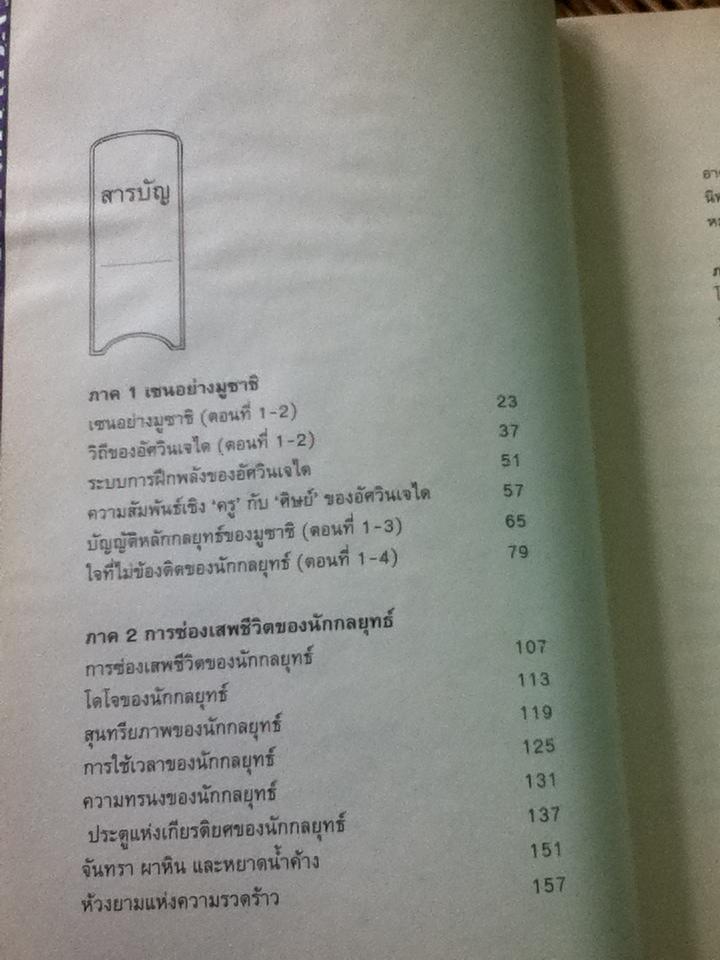 เซนอย่างมูซาชิ: บทรักของนักกลยุทธ์/ สุวินัย ภรณวลัย