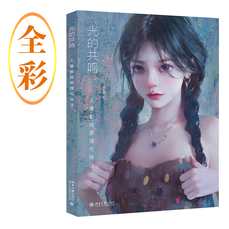 (Pre-order) หนังสือ GUANG DE GONG MING - เทคนิควาดภาพ Portrait