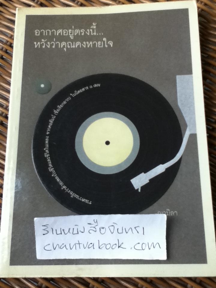 อากาศอยู่ตรงนี้...หวังว่าคุณคงหายใจ/ ญามิลา