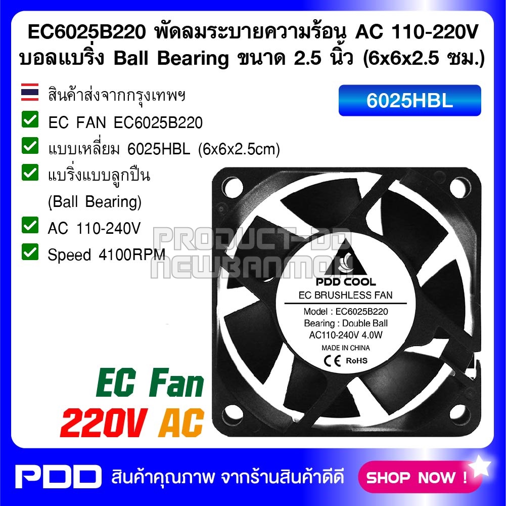 EC6025B220 พัดลมระบายความร้อน AC 110-220V บอลแบริ่ง Ball Bearing ขนาด 2.5 นิ้ว (6x6x2.5 ซม.)