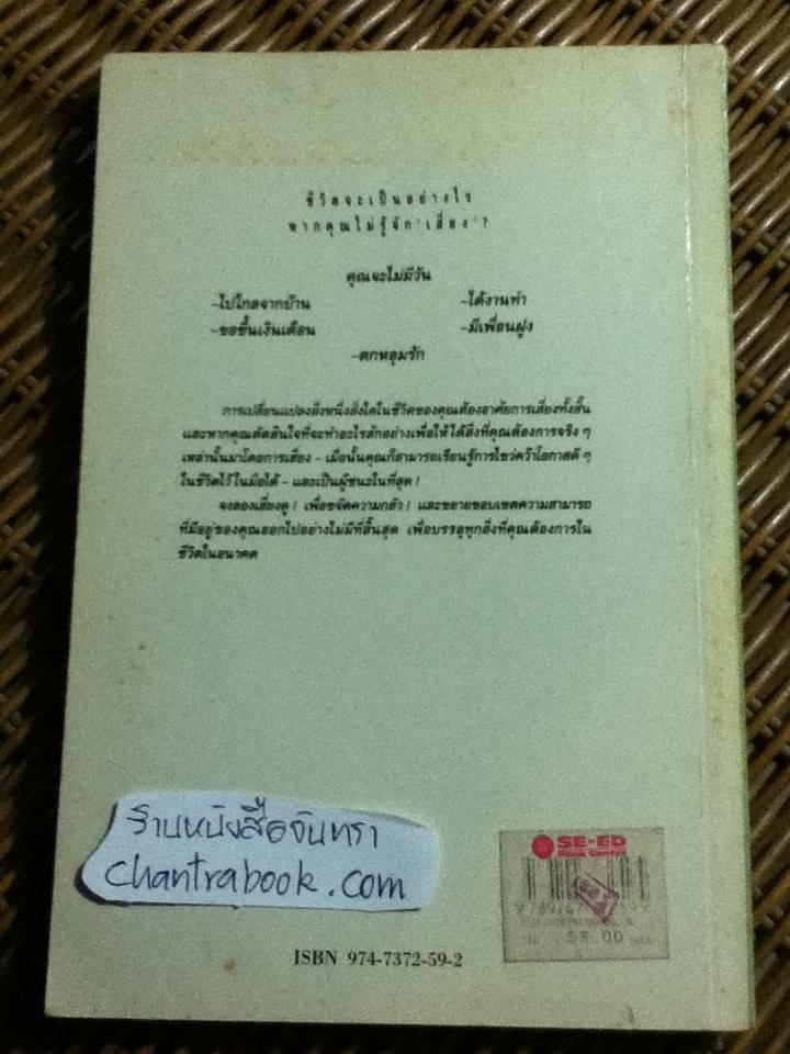 วิธีเสี่ยงเพื่อสร้างตัว/ เดวิด วิสคอตต์