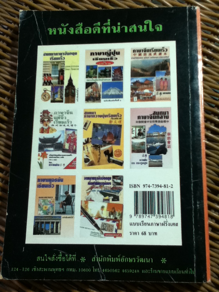 แบบเรียนเร็วภาษาฝรั่งเศส/ อุทธรณ์ พลกุล