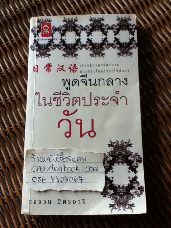 พูดจีนกลางในชีวิตประจำวัน/ ยงชวน มิตรอารี