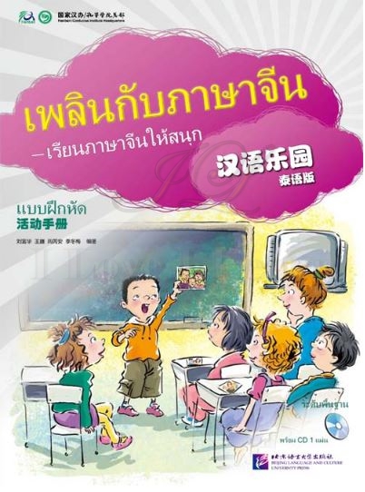 แบบเรียนเพลินกับภาษาจีน (แบบฝึกหัด) + CD 汉语乐园活动手册(泰语版)(附光盘1张) Chinese Paradise Workbook + CD (Thai Edition)
