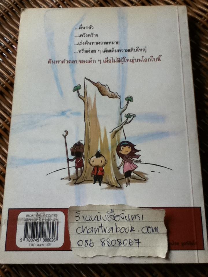 ถ้าไม่มีผู้ใหญ่บนโลกใบนี้/ เวนิช มิตรสันเทียะ, สงฟาง จรุงกิจอนันต์