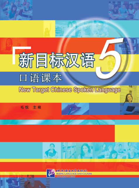 New Target Chinese Spoken Language 5 + MP3 新目标汉语口语课本 5 (附MP3光盘)