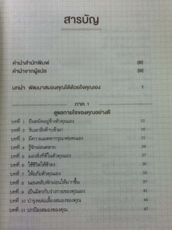 ทำทีละอย่าง วิธีการพัฒนาสู่สมองแห่งพุทธะ