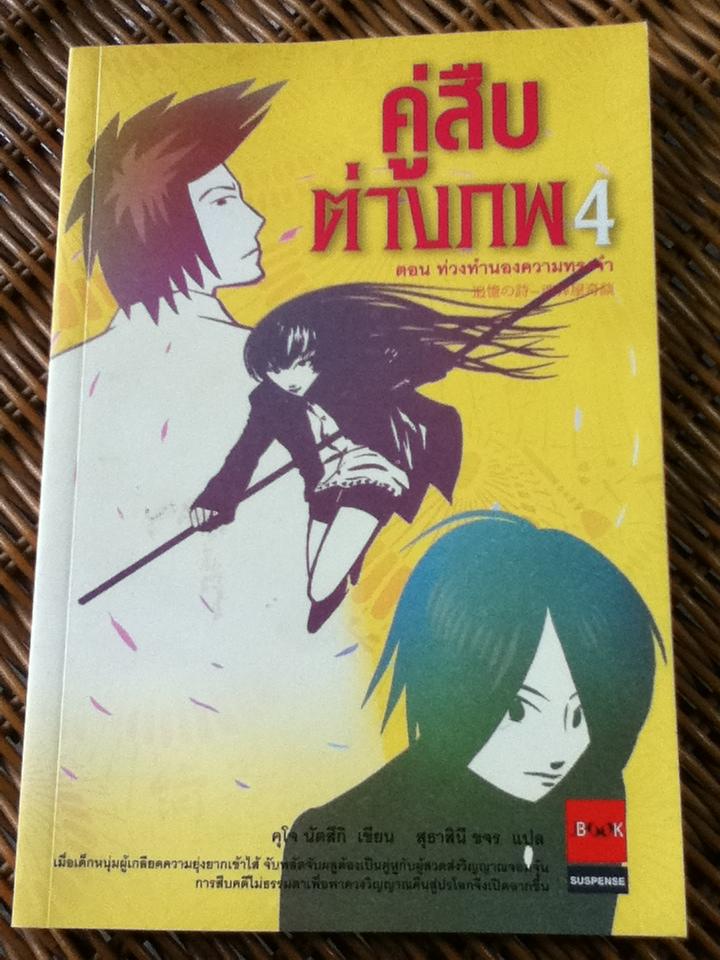 คู่สืบต่างภพ เล่ม 1-4/ คุโจ นัตสึกิ