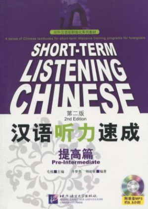 汉语听力速成•提高篇(第2版)(附赠MP3光盘1张) Short-Term Listening Chinese - Pre-Intermediate + MP3