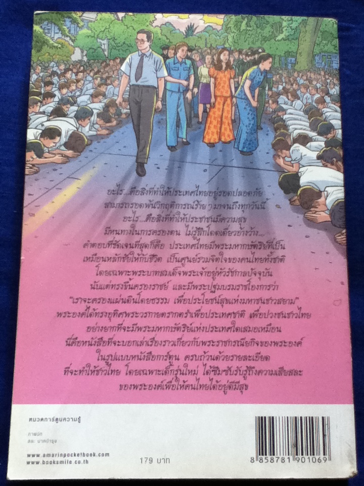 ในหลวงของเรา การ์ตูนเทิดไท้องค์ราชัน รัชกาลที่ 9