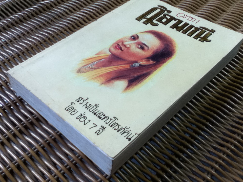 ศิลามณี/ วราภา