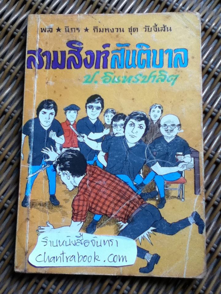 พล นิกร กิมหงวน ตอน สามสิงห์สันติบาล/ ป.อินทรปาลิต