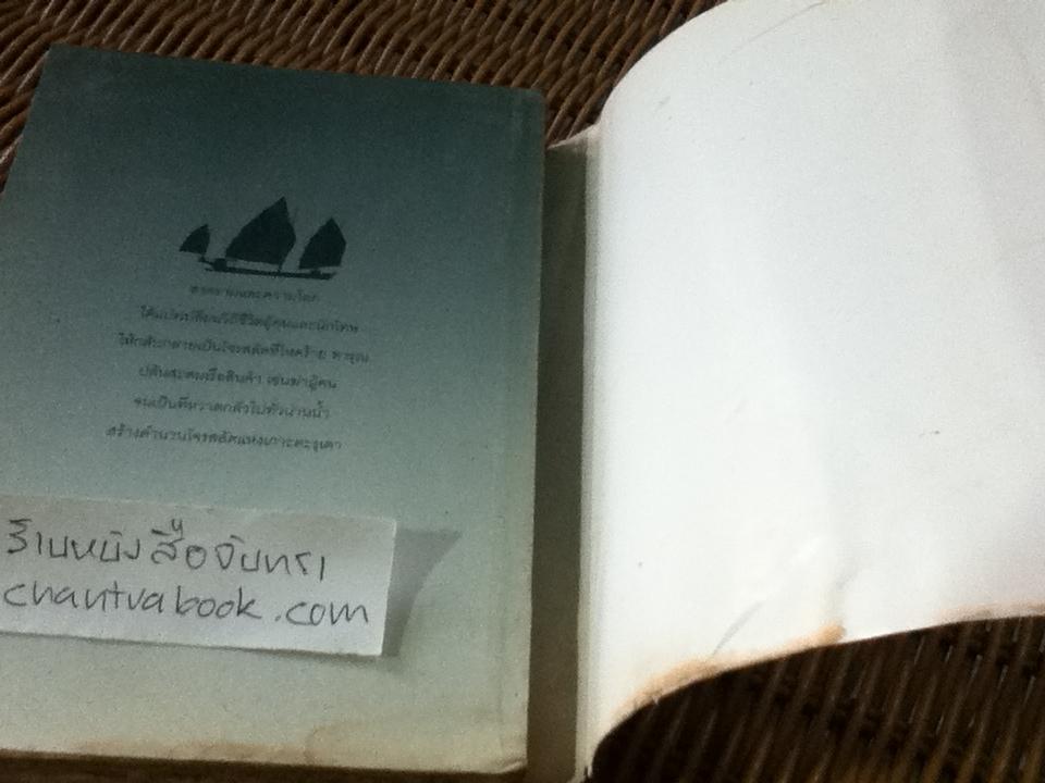 โจรสลัดแห่งตะรุเตา/ ปองพล อดิเรกสาร