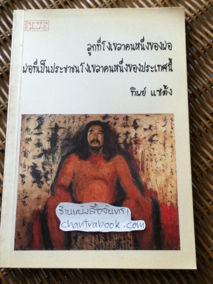 ลูกที่โง่เขลาคนหนึ่งของพ่อ พ่อที่เป็นประชาชนโง่เขลาคนหนึ่งของประเทศนี้/ ทิพย์ แซ่ตั้ง