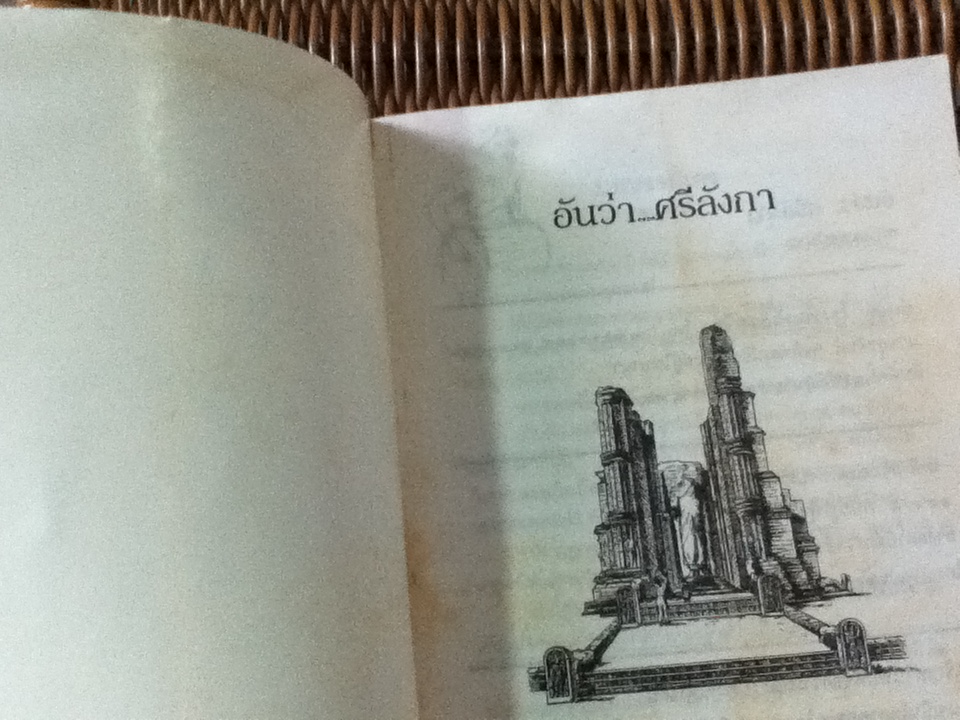 อันว่า...ศรีลังกา/ พระอมตานันทะ