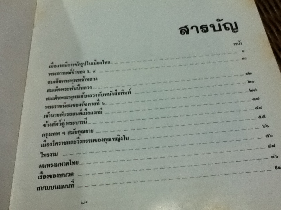 สยาม/ เทพชู ทับทอง