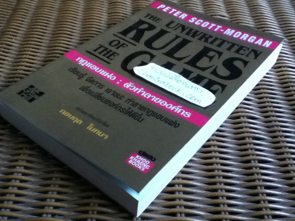 กฎแอบแฝง; ตัวทำลายองค์กร/ ปีเตอร์ สก็อต-มอร์แกน