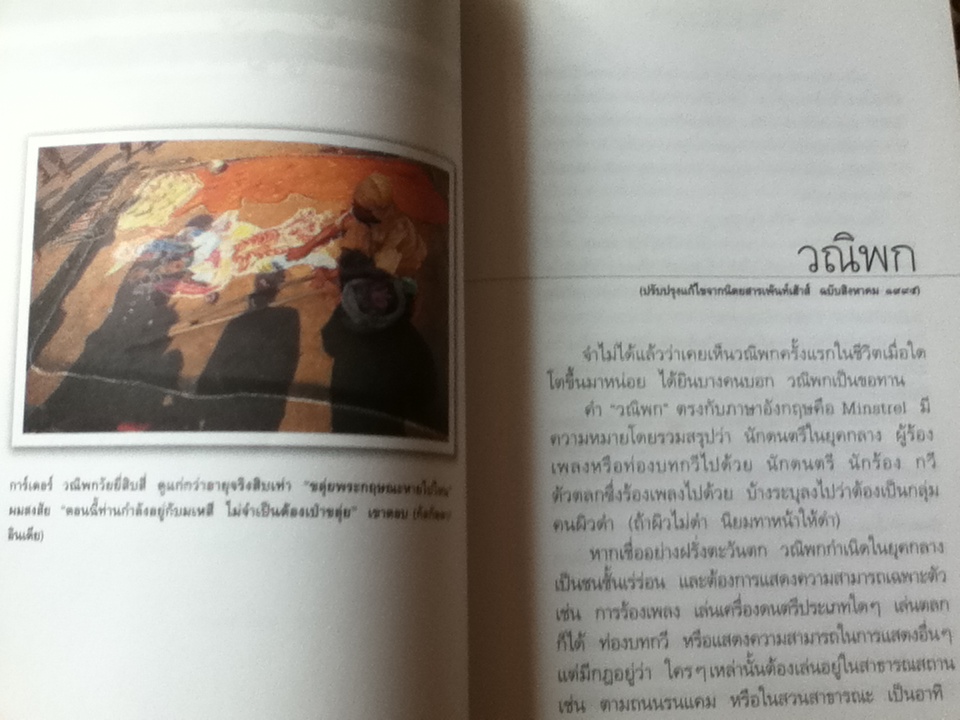 คือสาระจากชีวิตเร่ร่อน/ ภาณุ มณีวัฒนกุล