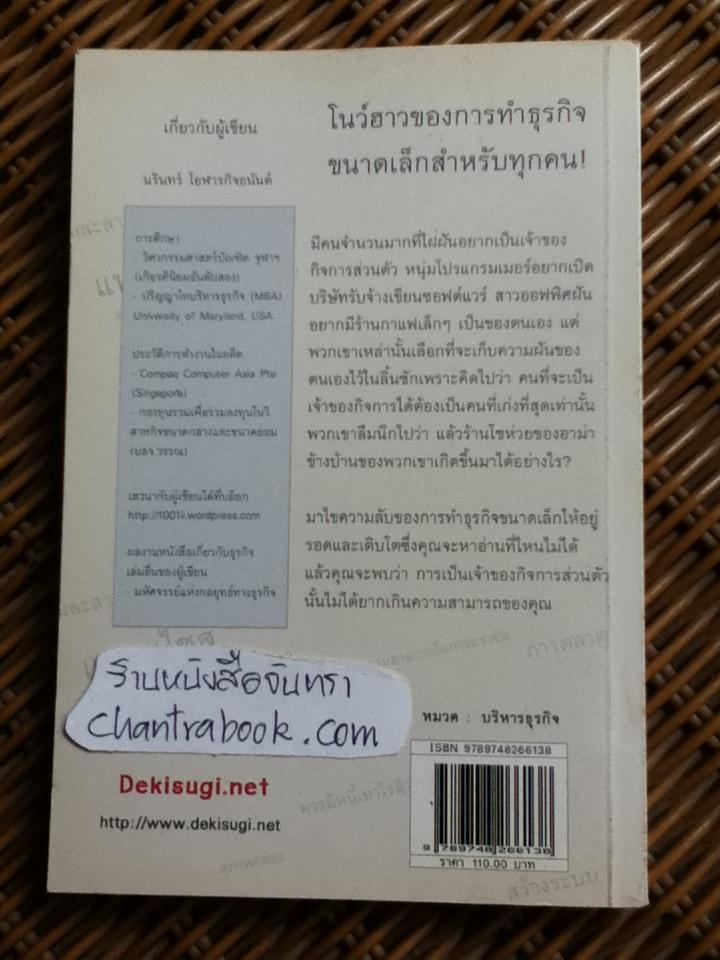 วิถีของธุรกิจขนาดเล็ก/ นรินทร์ โอฬารกิจอนันต์