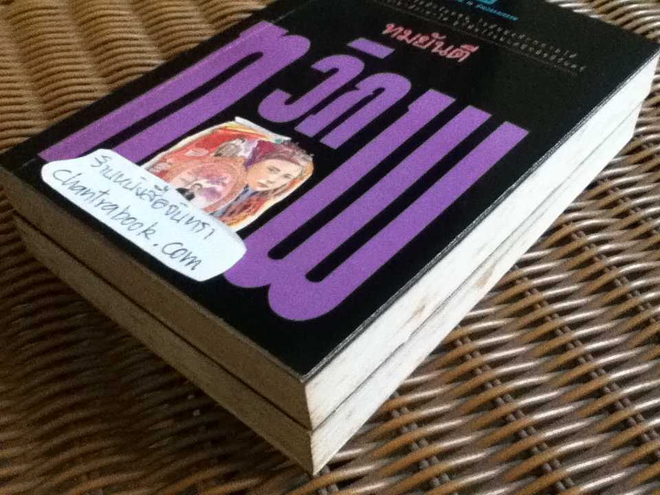 ทวิภพ (2 เล่ม/จบ)/ ทมยันตี