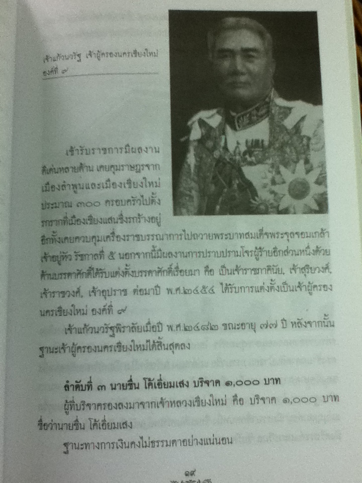 ตระกูล"นักบุญ"ของเมืองเชียงใหม่ สมัยรัชกาลที่ 6 พ.ศ. 2467 (สังคมเมืองเชียงใหม่ เล่ม 16)/ พ.ต.ท.อนุ เนินหาด