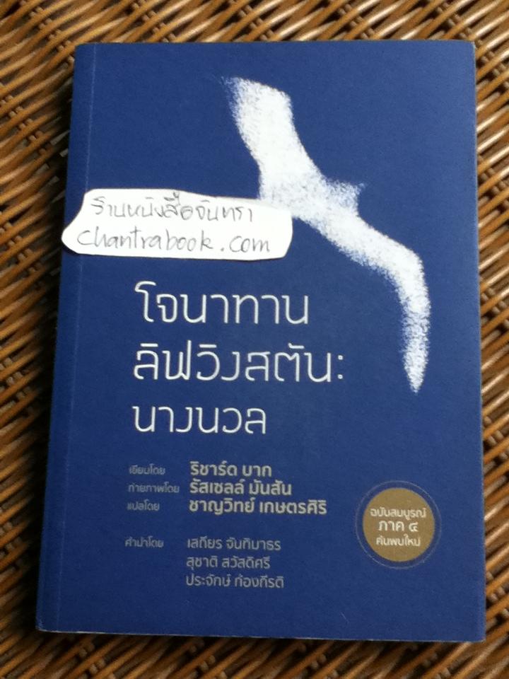 โจนาทาน ลิฟวิงสตัน นางนวล ฉบับสมบูรณ์/ ริชาร์ด บาก