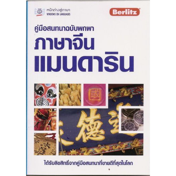 คู่มือสนทนาฉบับพกพา ภาษาจีนแมนดาริน BY DKTODAY