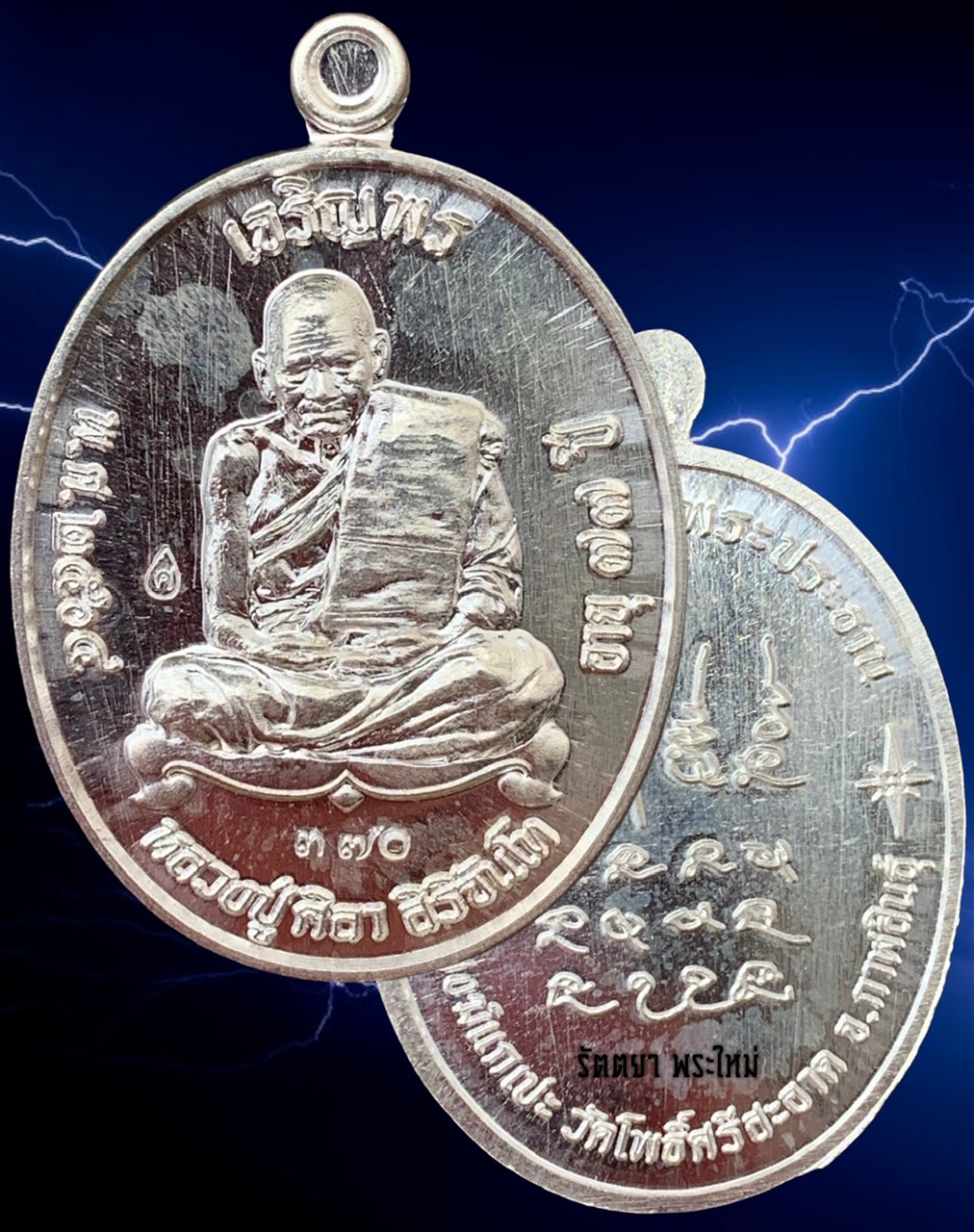 เหรียญรูปไข่ รุ่นเจริญพรบน หลวงปู่มหาศิลา สิริจันโท สวนสงฆ์แกเปะ วัดโพธิ์ศรีสะอาด จ.กาฬสินธุ์ เนื้อเงินแท้